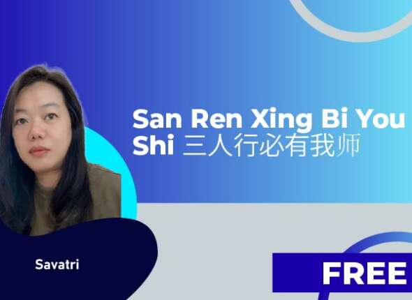 San Ren Xing Bi You Wo Shi 三人行必有我师