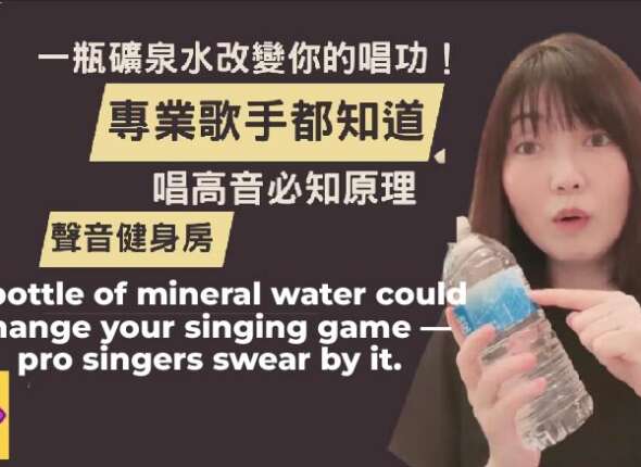 A bottle of mineral water can change your singing skills Professional singers know it