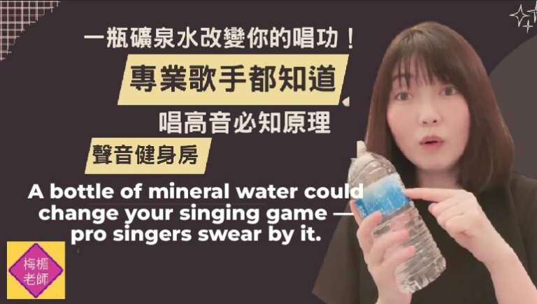 Rong Mei – A bottle of mineral water could change your singing game — pro singers swear by it.