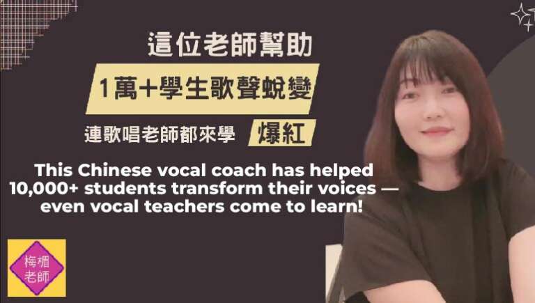 Rong Mei – This Chinese vocal coach has helped 10,000+ students transform their voices — even vocal teachers come to learn!